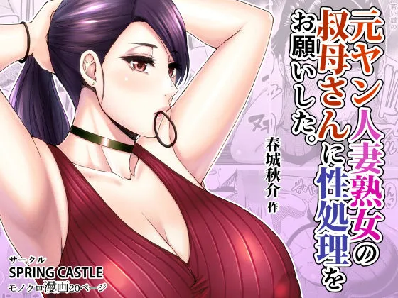  元ヤン人妻熟女の叔母さんに性処理をお願いした。