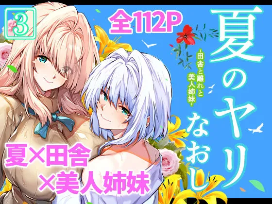  夏のヤリなおし3