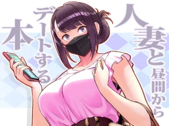  人妻と昼間からデートする本