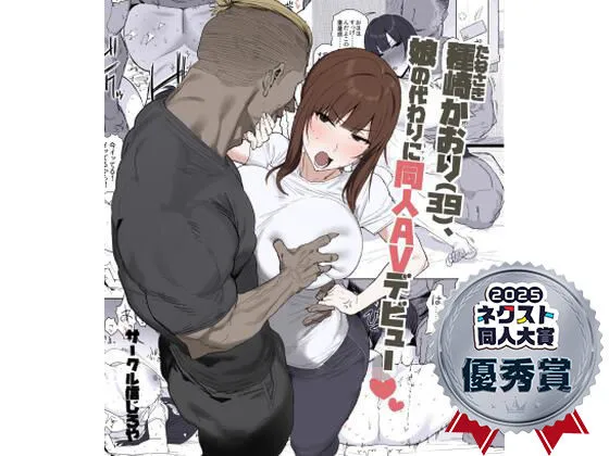  種崎かおり（39）、娘の代わりに同人AVデビュー