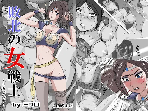  敗北の女戦士〜リカ堕ち編〜