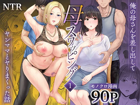  母スワッピング1〜俺の母さんを差し出してヤンママとヤりまくった話〜