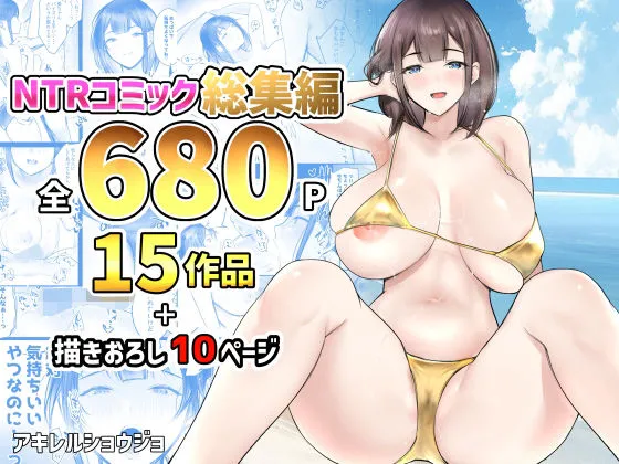  NTRコミック総集編