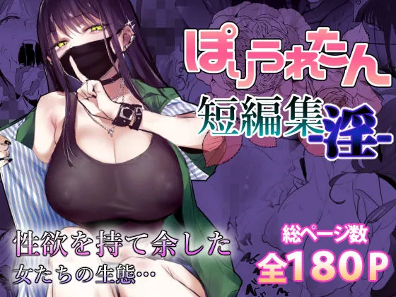  ぽりうれたん短編集-淫-