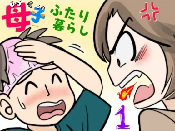  母子ふたり暮らし  第一章『相思』