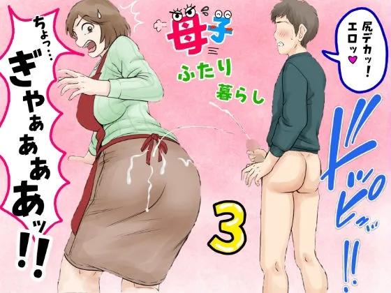  母子ふたり暮らし  第三章『反抗』