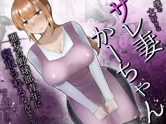  僕の大好きなサレ妻かーちゃんが悪友の野球部青年に寝取られるなんて…