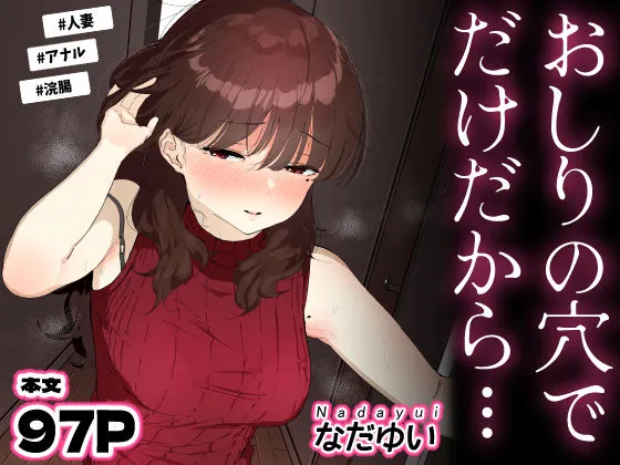  おしりの穴でだけだから…