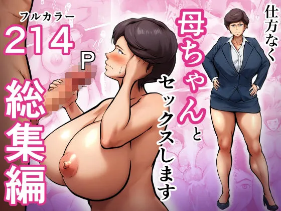  仕方なく母ちゃんとセックスします  総集編