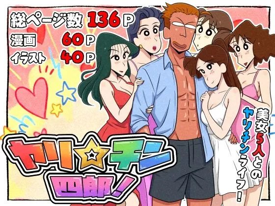  ヤリ☆チン四郎！