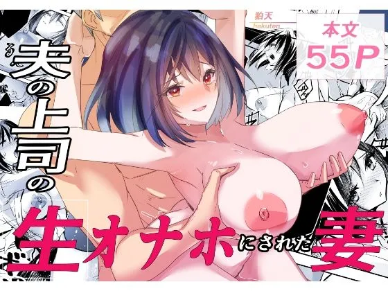  夫の上司の生オナホにされた妻