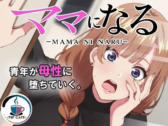  ママになる