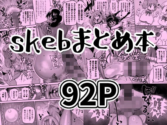  skebまとめ本